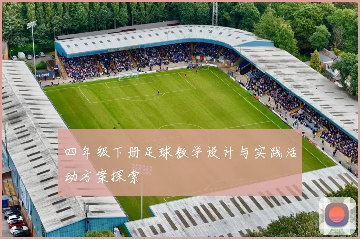 四年级下册足球教学设计与实践活动方案探索