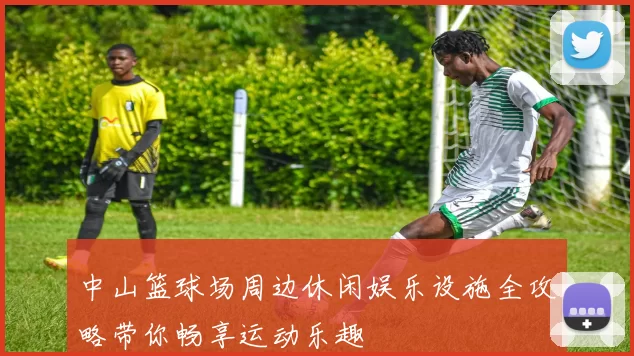 中山篮球场周边休闲娱乐设施全攻略带你畅享运动乐趣